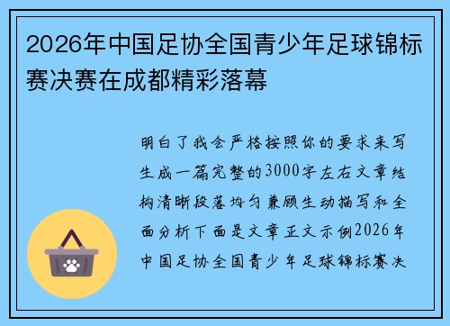 2026年中国足协全国青少年足球锦标赛决赛在成都精彩落幕 2026年中国足协全国青少年足球锦标赛决赛在成都精彩落幕