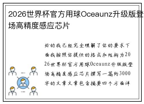 2026世界杯官方用球Oceaunz升级版登场高精度感应芯片 2026世界杯官方用球Oceaunz升级版登场高精度感应芯片