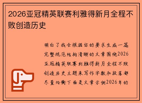 2026亚冠精英联赛利雅得新月全程不败创造历史 2026亚冠精英联赛利雅得新月全程不败创造历史