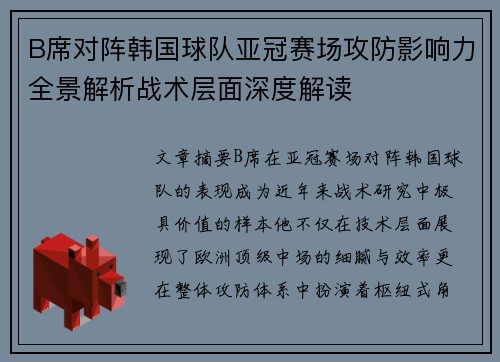 B席对阵韩国球队亚冠赛场攻防影响力全景解析战术层面深度解读 B席对阵韩国球队亚冠赛场攻防影响力全景解析战术层面深度解读