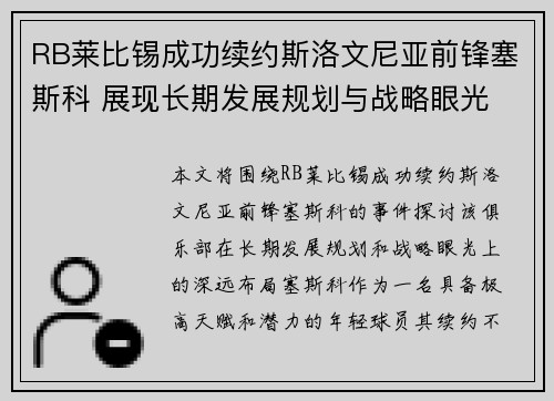 RB莱比锡成功续约斯洛文尼亚前锋塞斯科 展现长期发展规划与战略眼光 RB莱比锡成功续约斯洛文尼亚前锋塞斯科 展现长期发展规划与战略眼光