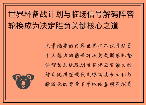 世界杯备战计划与临场信号解码阵容轮换成为决定胜负关键核心之道