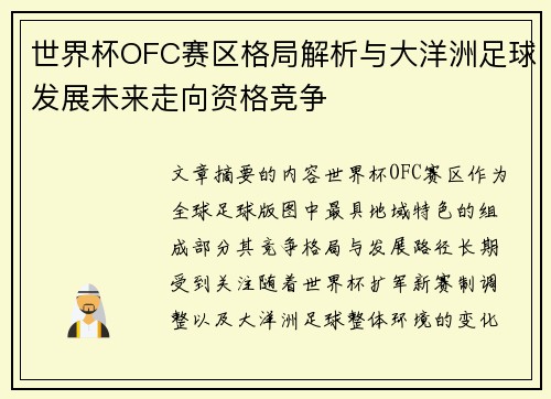 世界杯OFC赛区格局解析与大洋洲足球发展未来走向资格竞争 世界杯OFC赛区格局解析与大洋洲足球发展未来走向资格竞争
