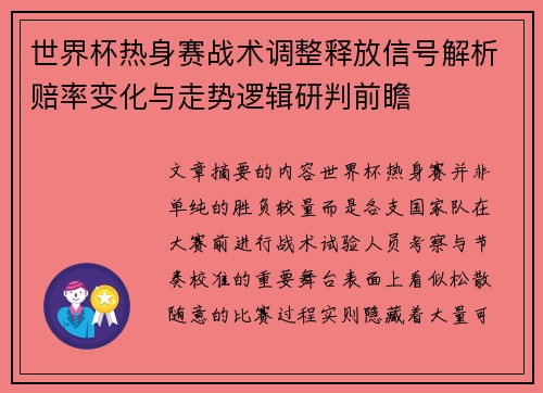 世界杯热身赛战术调整释放信号解析赔率变化与走势逻辑研判前瞻 世界杯热身赛战术调整释放信号解析赔率变化与走势逻辑研判前瞻