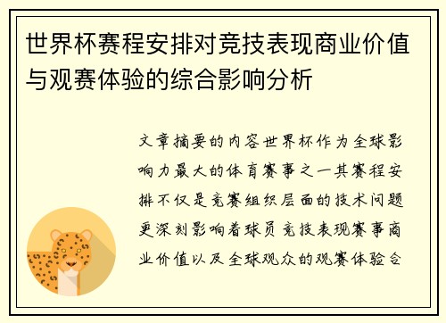 世界杯赛程安排对竞技表现商业价值与观赛体验的综合影响分析 世界杯赛程安排对竞技表现商业价值与观赛体验的综合影响分析