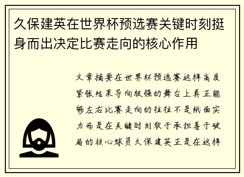久保建英在世界杯预选赛关键时刻挺身而出决定比赛走向的核心作用 久保建英在世界杯预选赛关键时刻挺身而出决定比赛走向的核心作用