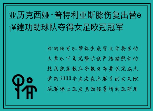 亚历克西娅·普特利亚斯膝伤复出替补建功助球队夺得女足欧冠冠军 亚历克西娅·普特利亚斯膝伤复出替补建功助球队夺得女足欧冠冠军