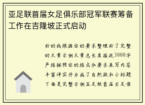亚足联首届女足俱乐部冠军联赛筹备工作在吉隆坡正式启动 亚足联首届女足俱乐部冠军联赛筹备工作在吉隆坡正式启动