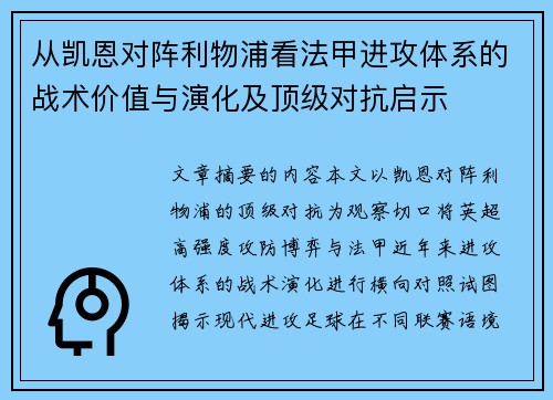从凯恩对阵利物浦看法甲进攻体系的战术价值与演化及顶级对抗启示 从凯恩对阵利物浦看法甲进攻体系的战术价值与演化及顶级对抗启示