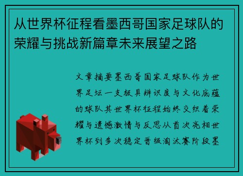 从世界杯征程看墨西哥国家足球队的荣耀与挑战新篇章未来展望之路 从世界杯征程看墨西哥国家足球队的荣耀与挑战新篇章未来展望之路