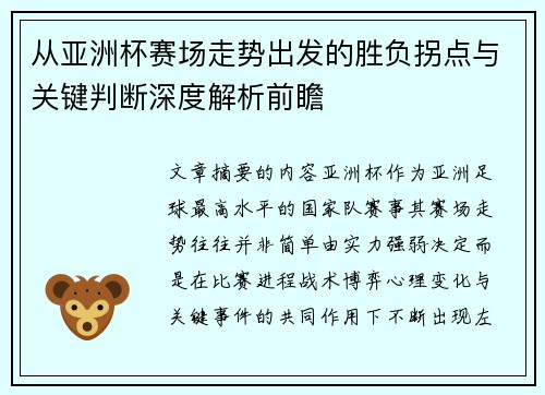 从亚洲杯赛场走势出发的胜负拐点与关键判断深度解析前瞻 从亚洲杯赛场走势出发的胜负拐点与关键判断深度解析前瞻