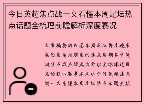 今日英超焦点战一文看懂本周足坛热点话题全梳理前瞻解析深度赛况 今日英超焦点战一文看懂本周足坛热点话题全梳理前瞻解析深度赛况