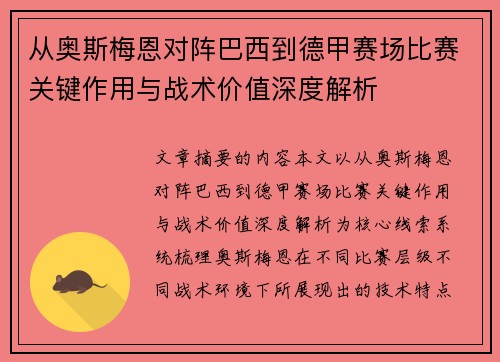 从奥斯梅恩对阵巴西到德甲赛场比赛关键作用与战术价值深度解析 从奥斯梅恩对阵巴西到德甲赛场比赛关键作用与战术价值深度解析
