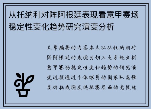 从托纳利对阵阿根廷表现看意甲赛场稳定性变化趋势研究演变分析 从托纳利对阵阿根廷表现看意甲赛场稳定性变化趋势研究演变分析