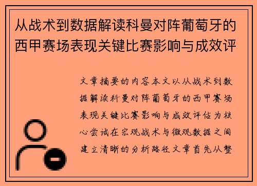 从战术到数据解读科曼对阵葡萄牙的西甲赛场表现关键比赛影响与成效评估