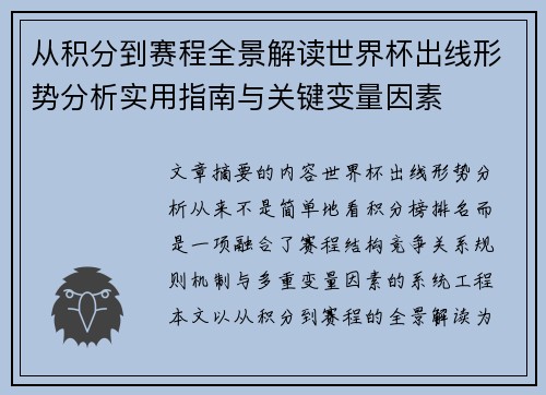 从积分到赛程全景解读世界杯出线形势分析实用指南与关键变量因素