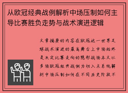 从欧冠经典战例解析中场压制如何主导比赛胜负走势与战术演进逻辑 从欧冠经典战例解析中场压制如何主导比赛胜负走势与战术演进逻辑