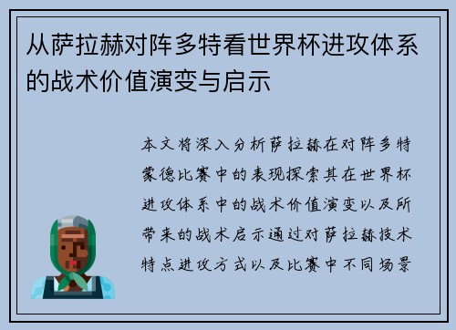 从萨拉赫对阵多特看世界杯进攻体系的战术价值演变与启示 从萨拉赫对阵多特看世界杯进攻体系的战术价值演变与启示