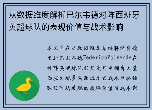从数据维度解析巴尔韦德对阵西班牙英超球队的表现价值与战术影响 从数据维度解析巴尔韦德对阵西班牙英超球队的表现价值与战术影响