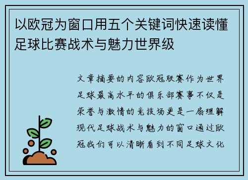 以欧冠为窗口用五个关键词快速读懂足球比赛战术与魅力世界级 以欧冠为窗口用五个关键词快速读懂足球比赛战术与魅力世界级
