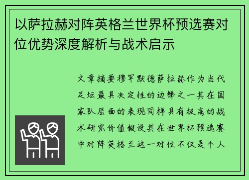 以萨拉赫对阵英格兰世界杯预选赛对位优势深度解析与战术启示 以萨拉赫对阵英格兰世界杯预选赛对位优势深度解析与战术启示