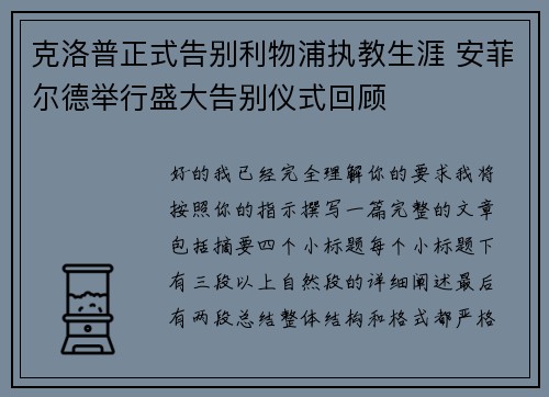 克洛普正式告别利物浦执教生涯 安菲尔德举行盛大告别仪式回顾 克洛普正式告别利物浦执教生涯 安菲尔德举行盛大告别仪式回顾