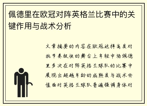 佩德里在欧冠对阵英格兰比赛中的关键作用与战术分析 佩德里在欧冠对阵英格兰比赛中的关键作用与战术分析