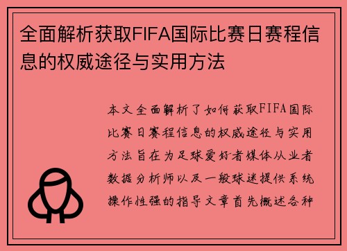 全面解析获取FIFA国际比赛日赛程信息的权威途径与实用方法 全面解析获取FIFA国际比赛日赛程信息的权威途径与实用方法