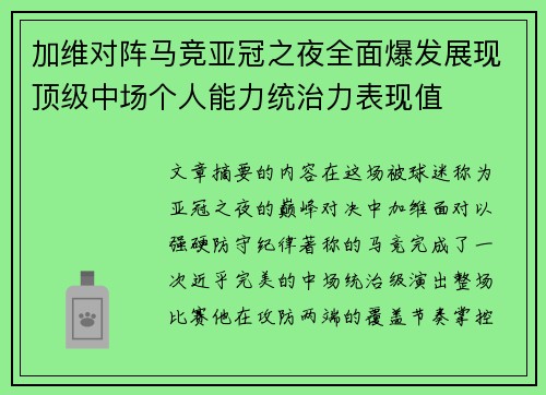 加维对阵马竞亚冠之夜全面爆发展现顶级中场个人能力统治力表现值 加维对阵马竞亚冠之夜全面爆发展现顶级中场个人能力统治力表现值
