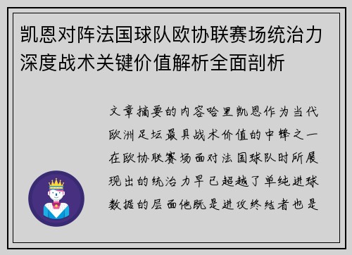 凯恩对阵法国球队欧协联赛场统治力深度战术关键价值解析全面剖析 凯恩对阵法国球队欧协联赛场统治力深度战术关键价值解析全面剖析