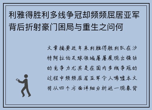 利雅得胜利多线争冠却频频屈居亚军背后折射豪门困局与重生之问何