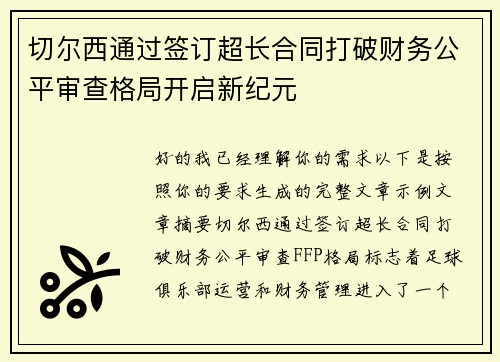 切尔西通过签订超长合同打破财务公平审查格局开启新纪元 切尔西通过签订超长合同打破财务公平审查格局开启新纪元
