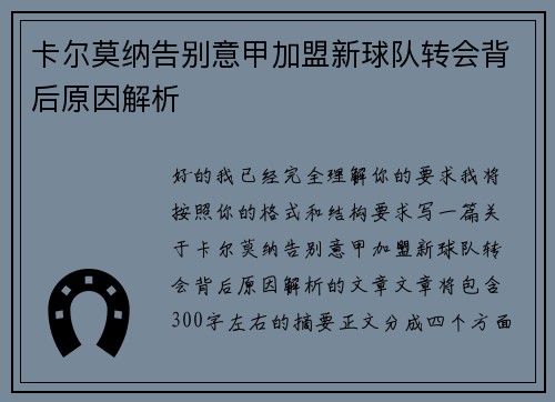 卡尔莫纳告别意甲加盟新球队转会背后原因解析