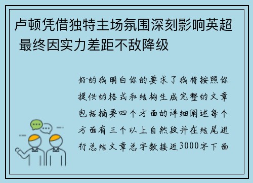 卢顿凭借独特主场氛围深刻影响英超 最终因实力差距不敌降级 卢顿凭借独特主场氛围深刻影响英超 最终因实力差距不敌降级
