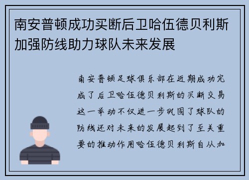 南安普顿成功买断后卫哈伍德贝利斯加强防线助力球队未来发展