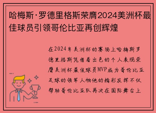 哈梅斯·罗德里格斯荣膺2024美洲杯最佳球员引领哥伦比亚再创辉煌 哈梅斯·罗德里格斯荣膺2024美洲杯最佳球员引领哥伦比亚再创辉煌