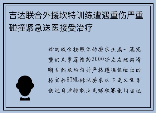 吉达联合外援坎特训练遭遇重伤严重碰撞紧急送医接受治疗 吉达联合外援坎特训练遭遇重伤严重碰撞紧急送医接受治疗