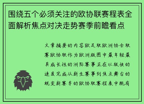 围绕五个必须关注的欧协联赛程表全面解析焦点对决走势赛季前瞻看点 围绕五个必须关注的欧协联赛程表全面解析焦点对决走势赛季前瞻看点