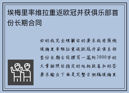 埃梅里率维拉重返欧冠并获俱乐部首份长期合同 埃梅里率维拉重返欧冠并获俱乐部首份长期合同