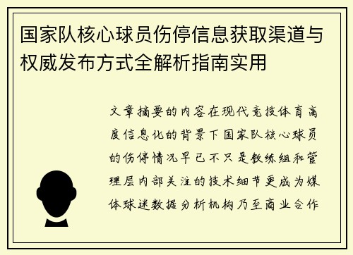 国家队核心球员伤停信息获取渠道与权威发布方式全解析指南实用 国家队核心球员伤停信息获取渠道与权威发布方式全解析指南实用