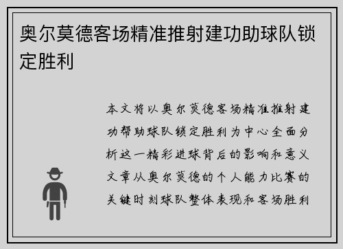 奥尔莫德客场精准推射建功助球队锁定胜利 奥尔莫德客场精准推射建功助球队锁定胜利