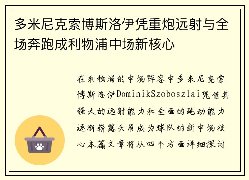 多米尼克索博斯洛伊凭重炮远射与全场奔跑成利物浦中场新核心 多米尼克索博斯洛伊凭重炮远射与全场奔跑成利物浦中场新核心