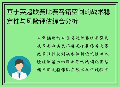 基于英超联赛比赛容错空间的战术稳定性与风险评估综合分析 基于英超联赛比赛容错空间的战术稳定性与风险评估综合分析