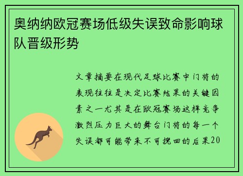 奥纳纳欧冠赛场低级失误致命影响球队晋级形势 奥纳纳欧冠赛场低级失误致命影响球队晋级形势