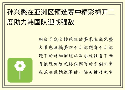 孙兴慜在亚洲区预选赛中精彩梅开二度助力韩国队迎战强敌 孙兴慜在亚洲区预选赛中精彩梅开二度助力韩国队迎战强敌