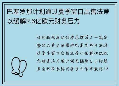 巴塞罗那计划通过夏季窗口出售法蒂以缓解2.6亿欧元财务压力 巴塞罗那计划通过夏季窗口出售法蒂以缓解2.6亿欧元财务压力