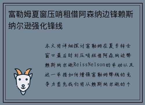 富勒姆夏窗压哨租借阿森纳边锋赖斯纳尔逊强化锋线