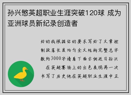 孙兴慜英超职业生涯突破120球 成为亚洲球员新纪录创造者 孙兴慜英超职业生涯突破120球 成为亚洲球员新纪录创造者
