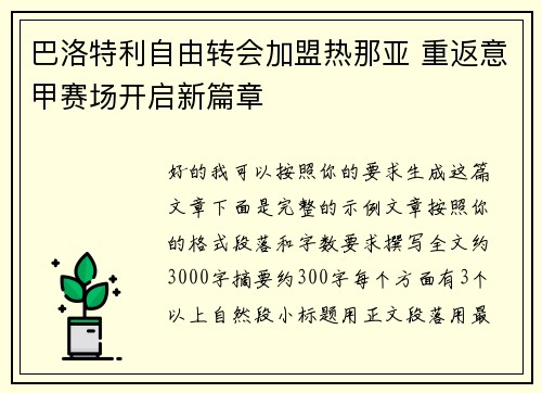 巴洛特利自由转会加盟热那亚 重返意甲赛场开启新篇章 巴洛特利自由转会加盟热那亚 重返意甲赛场开启新篇章