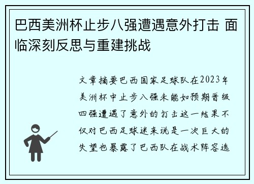 巴西美洲杯止步八强遭遇意外打击 面临深刻反思与重建挑战 巴西美洲杯止步八强遭遇意外打击 面临深刻反思与重建挑战